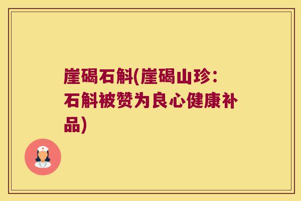 崖碣石斛(崖碣山珍：石斛被赞为良心健康补品)