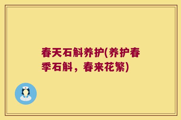 春天石斛养护(养护春季石斛，春来花繁)