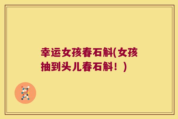 幸运女孩春石斛(女孩抽到头儿春石斛！)
