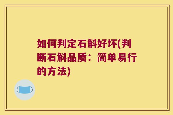 如何判定石斛好坏(判断石斛品质：简单易行的方法)