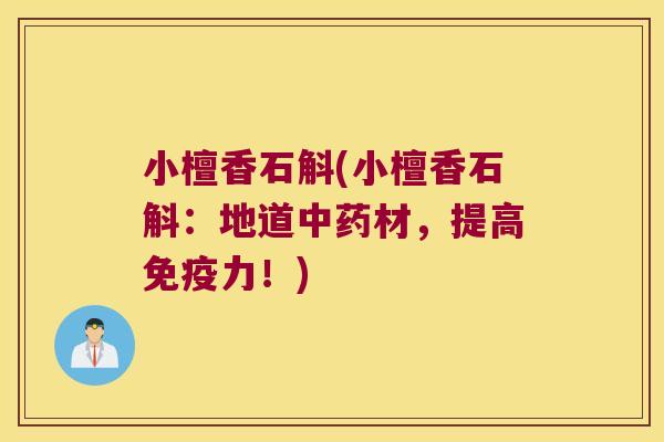 小檀香石斛(小檀香石斛：地道材，提高力！)