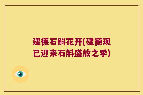 建德石斛花开(建德现已迎来石斛盛放之季)