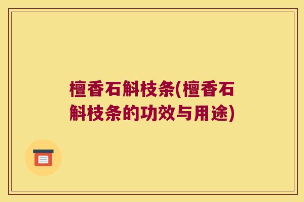 檀香石斛枝条(檀香石斛枝条的功效与用途)