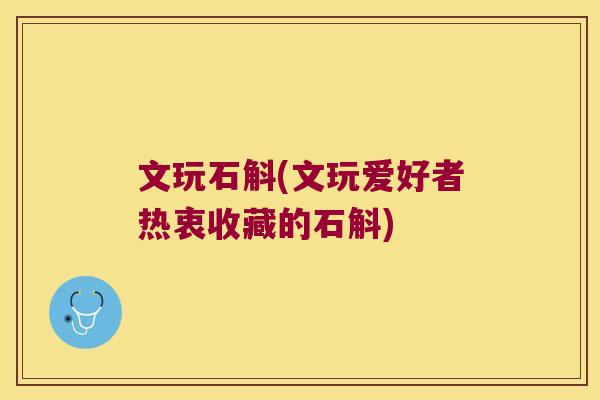 文玩石斛(文玩爱好者热衷收藏的石斛)