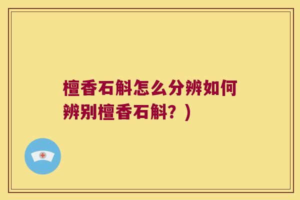 檀香石斛怎么分辨如何辨别檀香石斛？)