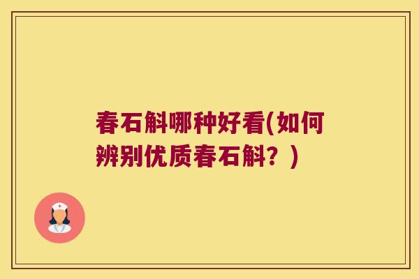 春石斛哪种好看(如何辨别优质春石斛？)