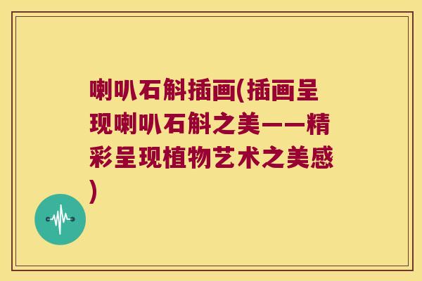 喇叭石斛插画(插画呈现喇叭石斛之美——精彩呈现植物艺术之美感)
