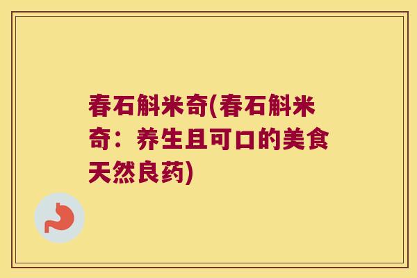 春石斛米奇(春石斛米奇：养生且可口的美食天然良药)