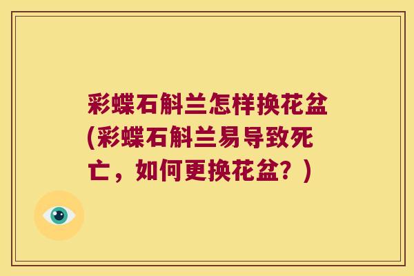 彩蝶石斛兰怎样换花盆(彩蝶石斛兰易导致死亡，如何更换花盆？)