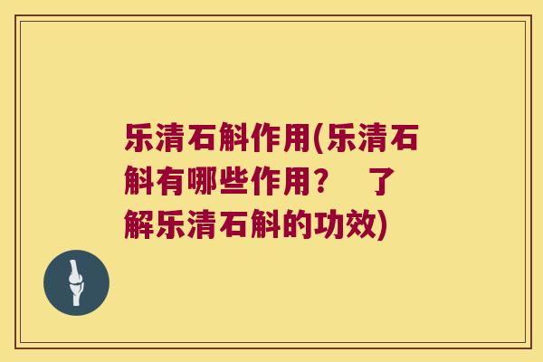 乐清石斛作用(乐清石斛有哪些作用？  了解乐清石斛的功效)