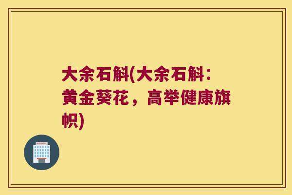 大余石斛(大余石斛：黄金葵花，高举健康旗帜)