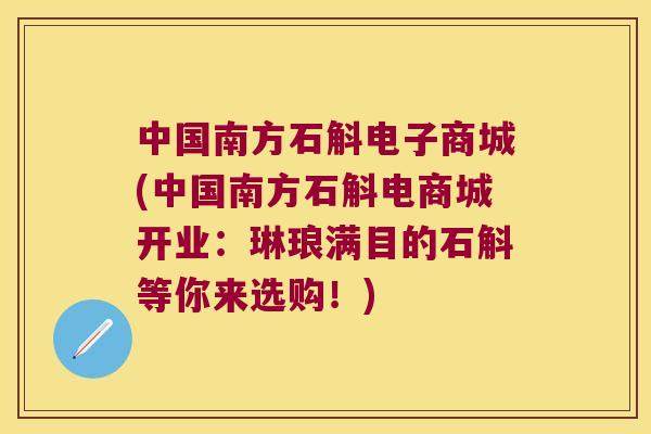 中国南方石斛电子商城(中国南方石斛电商城开业:琳琅满目的石斛等你来选购!) 中国南方石斛电子商城(中国南方石斛电商城开业:琳琅满目的石斛等你来选购!)