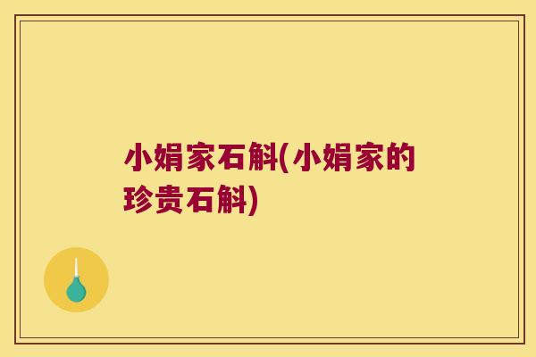 小娟家石斛(小娟家的珍贵石斛)