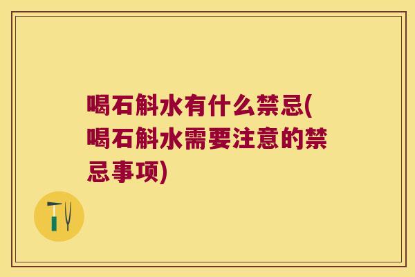 喝石斛水有什么禁忌(喝石斛水需要注意的禁忌事项)