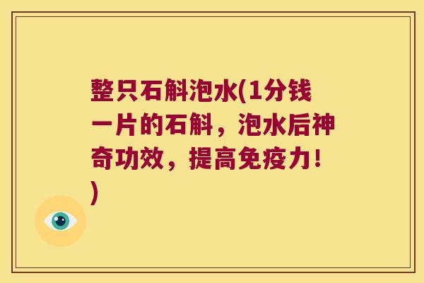 整只石斛泡水(1分钱一片的石斛，泡水后神奇功效，提高免疫力！)