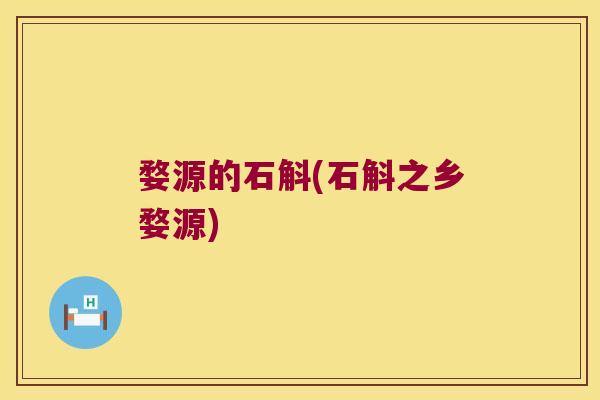 婺源的石斛(石斛之乡婺源)