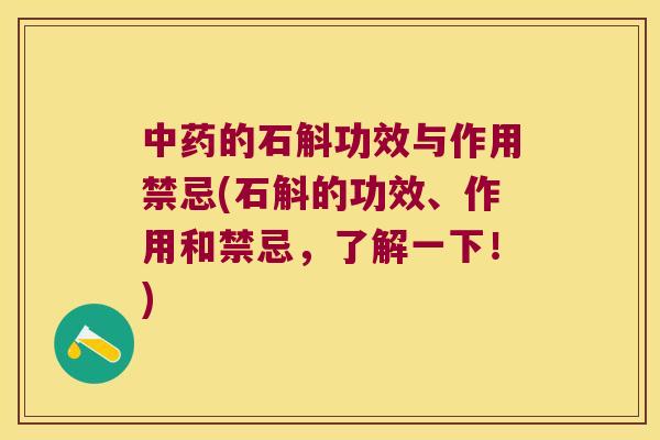 中药的石斛功效与作用禁忌(石斛的功效、作用和禁忌，了解一下！)