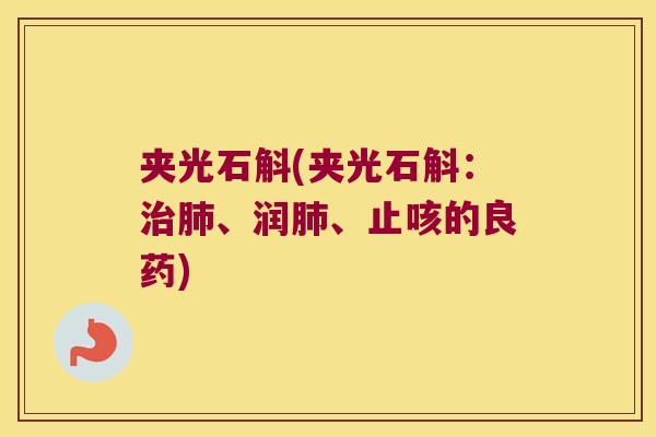 夹光石斛(夹光石斛：治肺、润肺、止咳的良药)