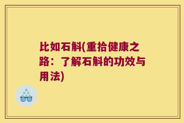 比如石斛(重拾健康之路:了解石斛的功效与用法) 比如石斛(重拾健康之路:了解石斛的功效与用法)