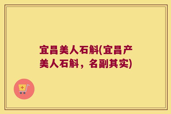 宜昌美人石斛(宜昌产美人石斛，名副其实)