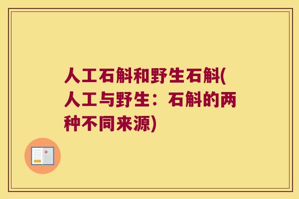 人工石斛和野生石斛(人工与野生：石斛的两种不同来源)
