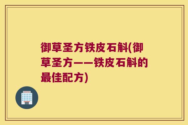 御草圣方铁皮石斛(御草圣方——铁皮石斛的最佳配方)