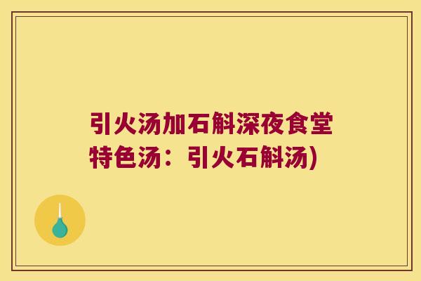 引火汤加石斛深夜食堂特色汤：引火石斛汤)