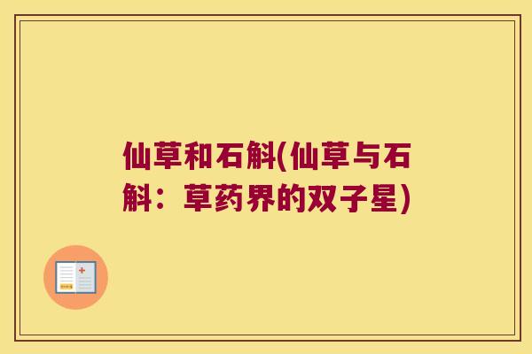 仙草和石斛(仙草与石斛：草药界的双子星)