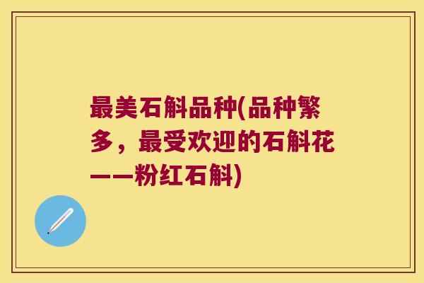 最美石斛品种(品种繁多，最受欢迎的石斛花——粉红石斛)