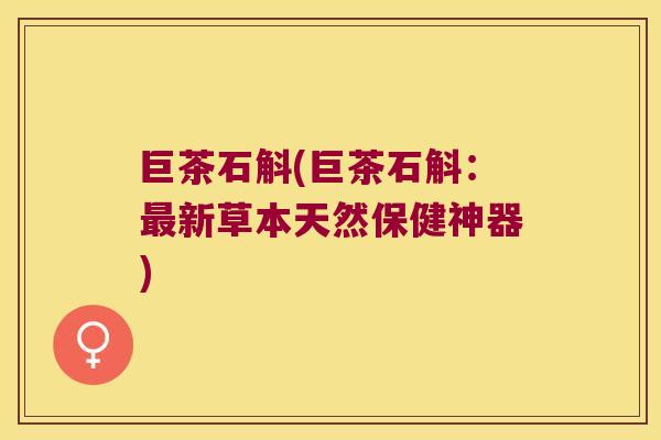 巨茶石斛(巨茶石斛：新草本天然保健神器)