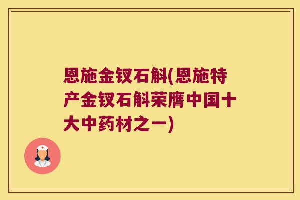 恩施金钗石斛(恩施特产金钗石斛荣膺中国十大材之一)