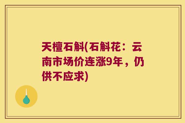 天檀石斛(石斛花：云南市场价连涨9年，仍供不应求)