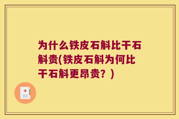 为什么铁皮石斛比干石斛贵(铁皮石斛为何比干石斛更昂贵？)