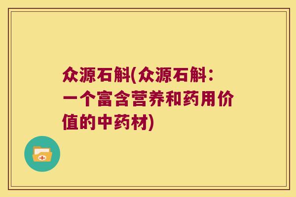 众源石斛(众源石斛：一个富含营养和药用价值的中药材)