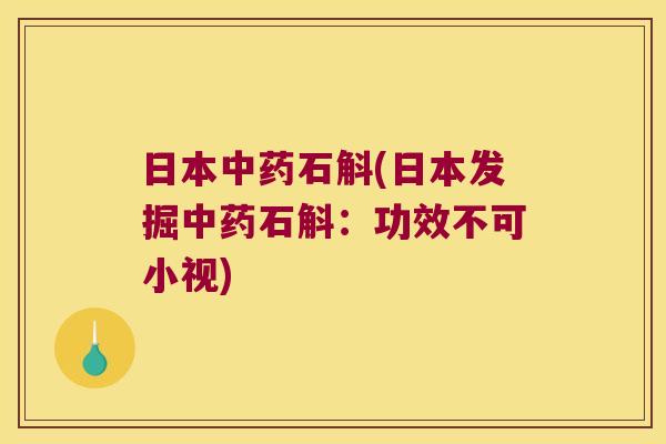 日本中药石斛(日本发掘中药石斛：功效不可小视)
