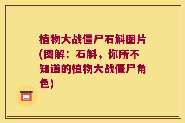 植物大战僵尸石斛图片(图解：石斛，你所不知道的植物大战僵尸角色)