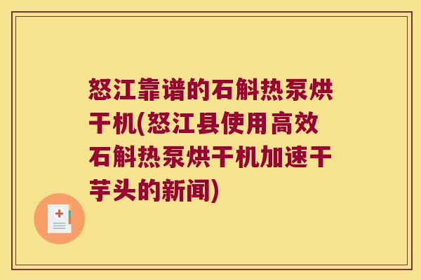 怒江靠谱的石斛热泵烘干机(怒江县使用高效石斛热泵烘干机加速干芋头的新闻)