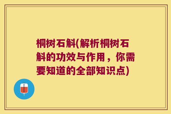 桐树石斛(解析桐树石斛的功效与作用，你需要知道的全部知识点)