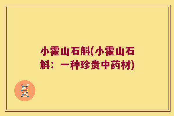 小霍山石斛(小霍山石斛：一种珍贵材)