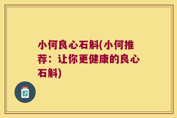 小何良心石斛(小何推荐:让你更健康的良心石斛) 小何良心石斛(小何推荐:让你更健康的良心石斛)
