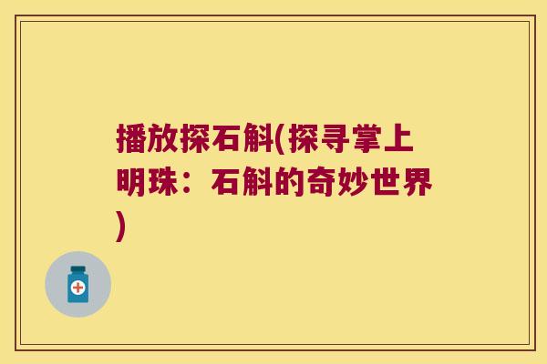 播放探石斛(探寻掌上明珠：石斛的奇妙世界)