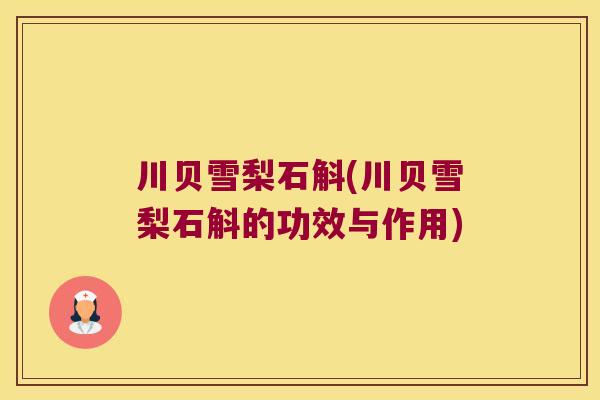 川贝雪梨石斛(川贝雪梨石斛的功效与作用)