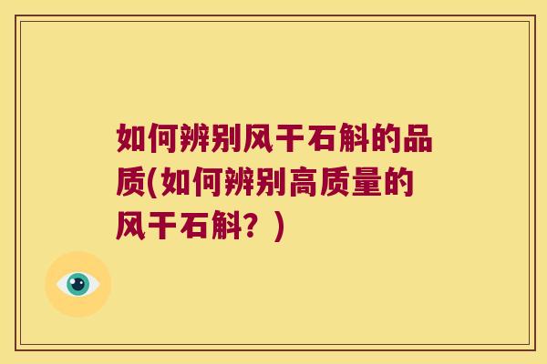 如何辨别风干石斛的品质(如何辨别高质量的风干石斛？)
