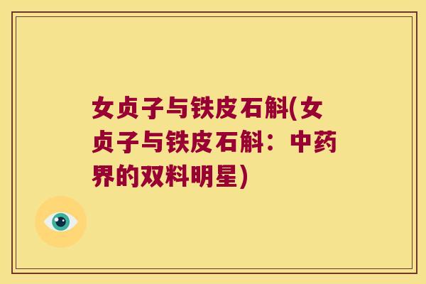 女贞子与铁皮石斛(女贞子与铁皮石斛：界的双料明星)