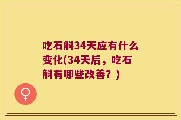 吃石斛34天应有什么变化(34天后，吃石斛有哪些改善？)