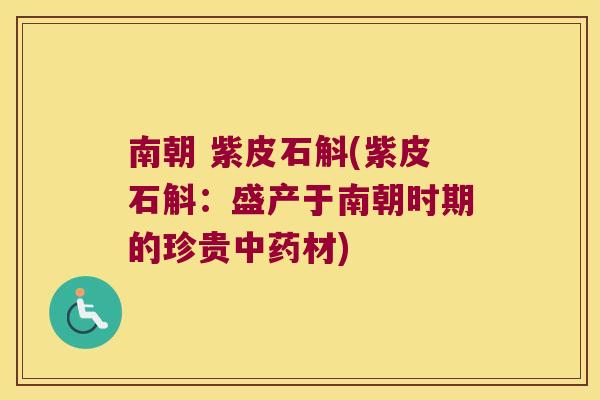 南朝 紫皮石斛(紫皮石斛：盛产于南朝时期的珍贵中药材)
