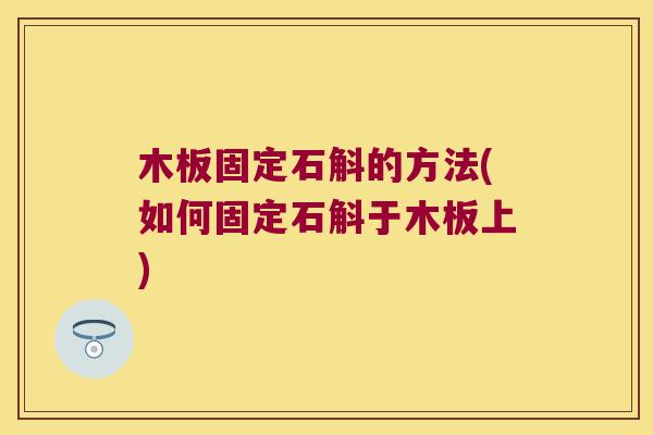 木板固定石斛的方法(如何固定石斛于木板上)