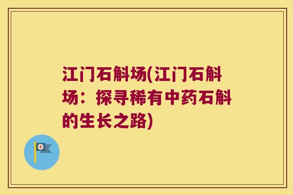 江门石斛场(江门石斛场：探寻稀有中药石斛的生长之路)
