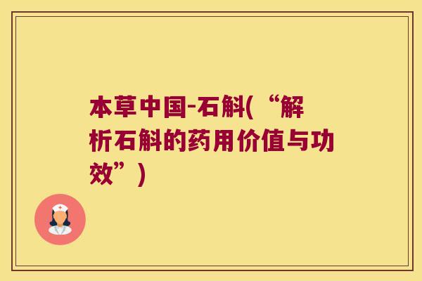 本草中国-石斛(“解析石斛的药用价值与功效”)