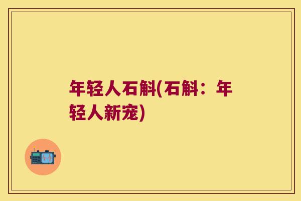 年轻人石斛(石斛：年轻人新宠)
